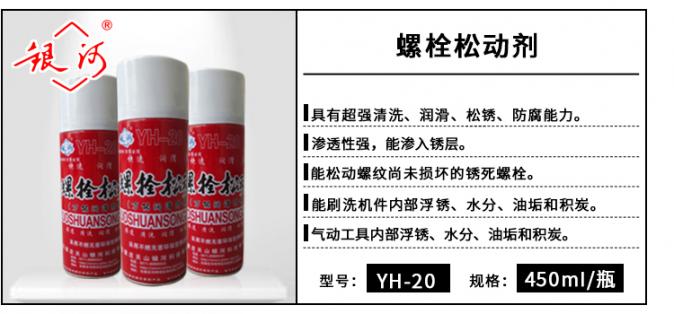 YH-20 螺栓松動劑 450ml